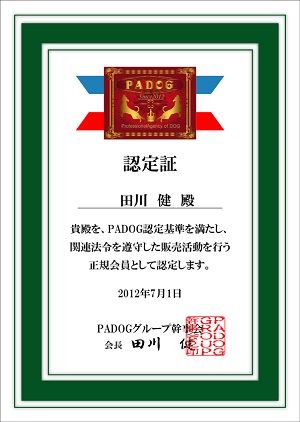 PADOGグループ認定書